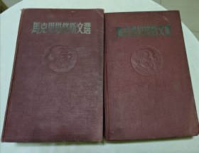 马克思恩格斯文选（两集卷）