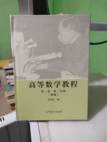 高等数学教程 第一卷 第二分册（初稿）