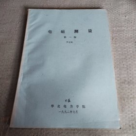 電磁測量第一版