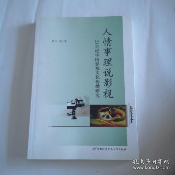 人情事理说影视：21世纪中国影视文化传播研究