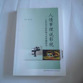 人情事理说影视：21世纪中国影视文化传播研究