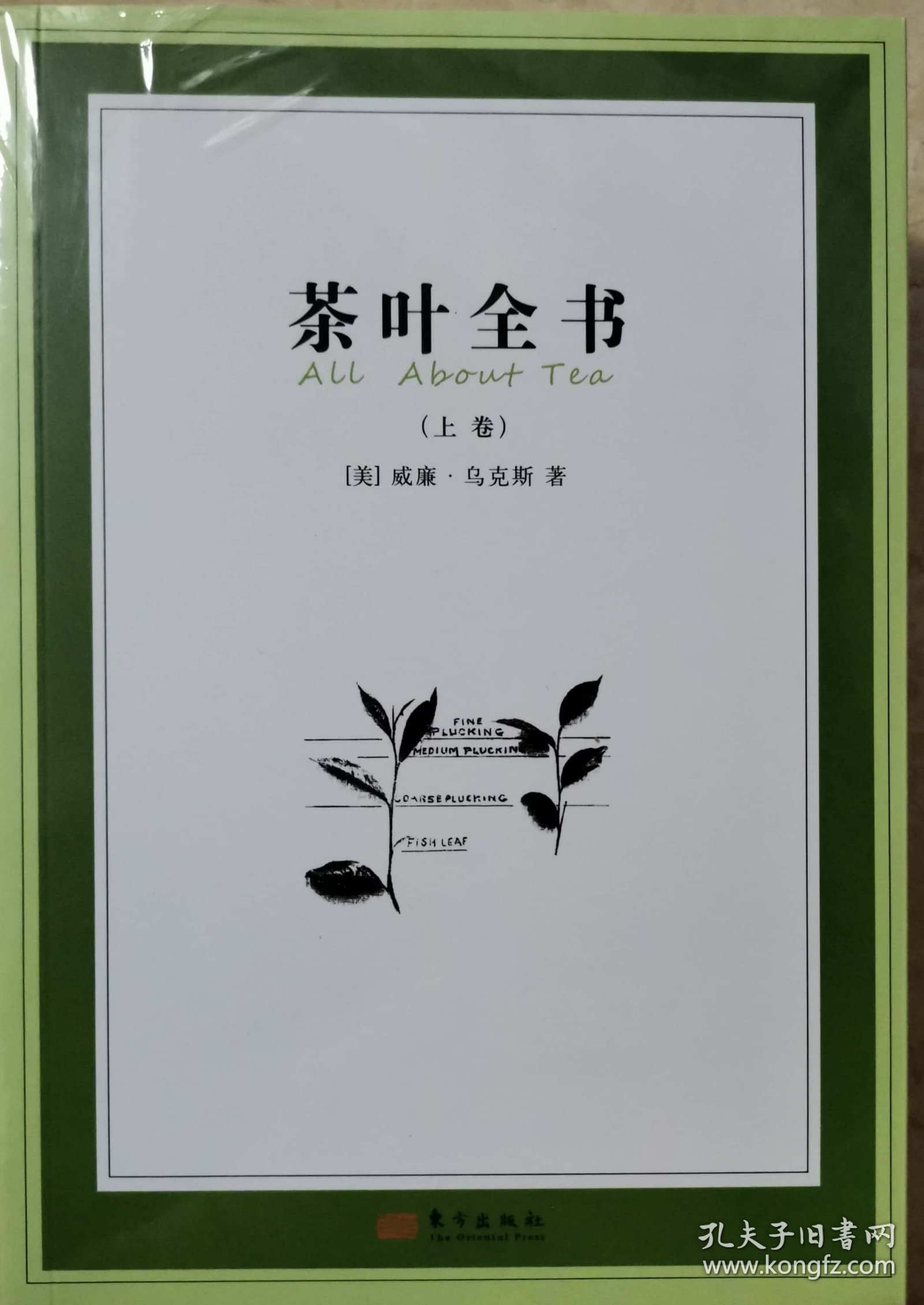 茶叶全书（上下卷）