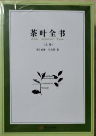 茶叶全书（上下卷）