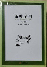 茶叶全书（上下卷）