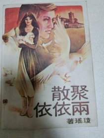 聚散两依依
