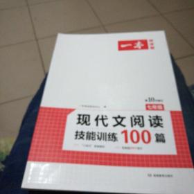 现代文阅读技能训练100篇 七年级 第7次修订  名师编写审读 28所名校联袂推荐 开心一本