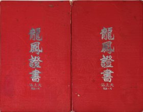 民国 结婚证书 解放初 使用 浙江 绍兴 赵梅康 山阴 许桂英 上海 集体婚礼 傅况鳞 许绍伟 赵梅生 沈永兴 沈阿荣 一对 32*25cm