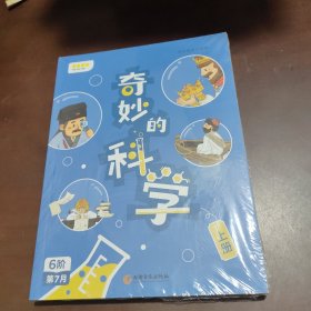 奇妙的科学 · 上下册（未拆封）