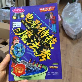 可怕的科学·科学新知系列：电影特技魔法秀