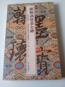 欧阳询虞恭公碑（翰墨瑰宝 上海图书馆藏珍本碑帖丛刊 第一辑 十周年珍藏版）