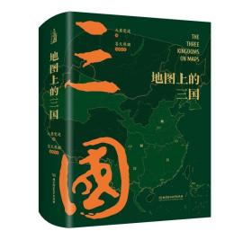 《地图上的三国》精装古风