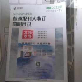 2022年邮政报刊大收订简明目录（正反本）