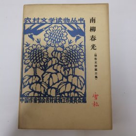 南柳春光 有批注 是否名家请自鉴