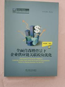 全面营改增背景下企业供应链关联税负优化【纳税人俱乐部丛书】