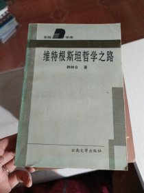 维特根斯坦哲学之路 (平装)