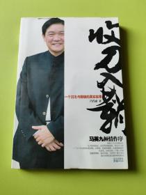 收刀入鞘（签名本）