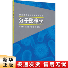 分子影像学 供影像医学与核医学专业用 