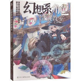 幻想系角绘画教室 用数码绘画创作出令全世界都为之着迷的角 美术技法 ()猫枯丽,()山村柠