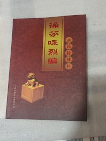 诵芬咏烈编