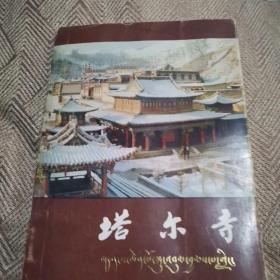 塔尔寺