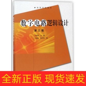 数字电路逻辑设计