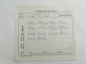 我国近代著名的中医学家-----方药中先生（1921-1995） 80年中医处方12页。【1940年，拜门于“南京四大名医”之一、清代著名医家陈修园后裔陈逊斋学习中医。陈老为其更名为“方药中”】