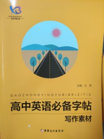 全新正版高考学霸方案高中英语必备字帖写作素材新疆文化出版社