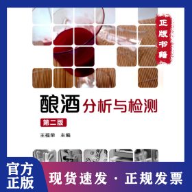 釀酒分析與檢測(cè) 第2版 9787122133779