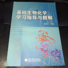 基础生物化学学习指导与题解（正版实拍，内页干净，一版一印)）