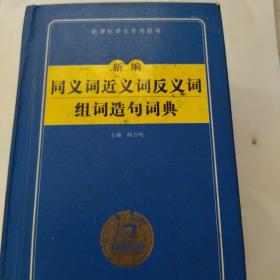 新课标学生专用辞书：新编同义词近义词反义词组词造句词典