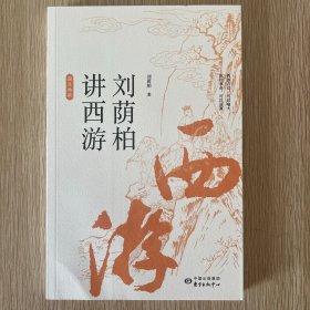 刘荫柏讲西游