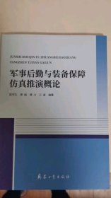 军事后勤与装备保障仿真推演概论（内页干净）