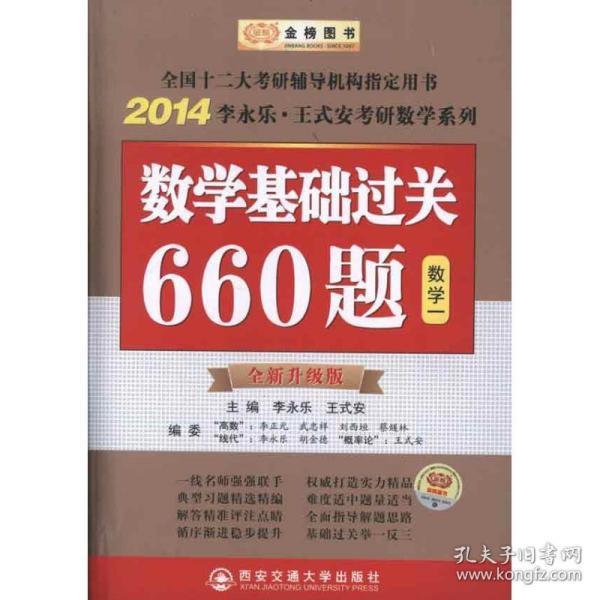 数学基础过关660题（数学一）