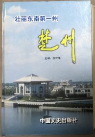 壮丽东南第一州 楚州一正、续、再续集（三）册