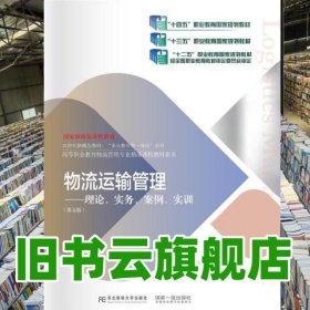 物流運(yùn)輸管理第五版第5版 江建達(dá) 文華 劉欲曉 東北財(cái)經(jīng)大學(xué)出版社 9787565451263