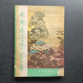 中國歷代旅行家小傳