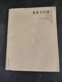 黄永玉自述