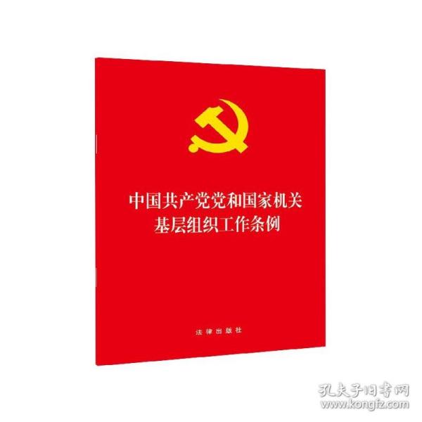 中国共产党党和国家机关基层组织工作条例 2020年1月