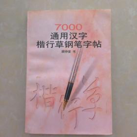 7000通用汉字楷行草钢笔字帖