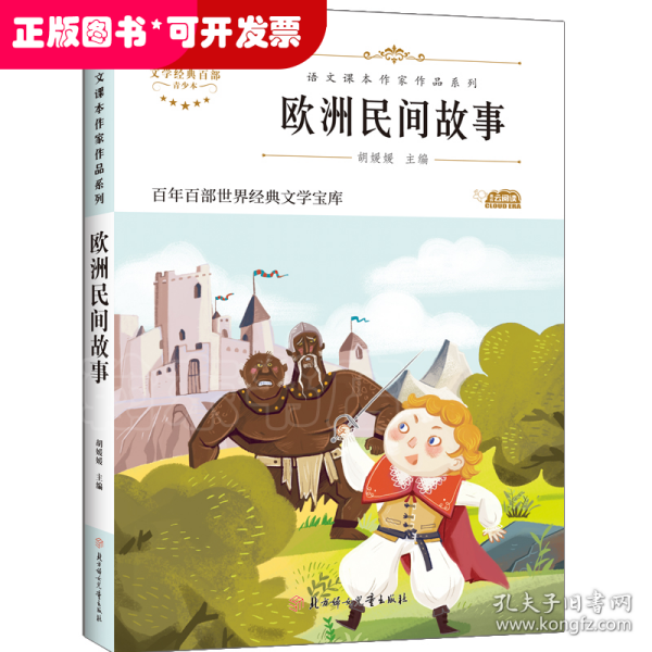 欧洲民间故事 五年级上册快乐读书吧课外阅读书籍 小学生5年级经典书目 儿童文学故事读物