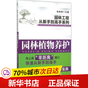 园林工程从新手到高手系列：园林植物养护