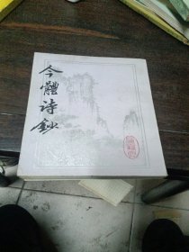 今体诗钞