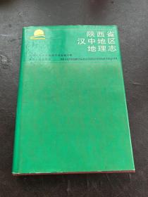 陕西省汉中地区地理志（精装作者签名敬赠本。A小架3排中）