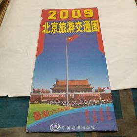 北京旅游交通图。2009版。