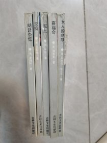 海外华人作家名作系列 五册合售