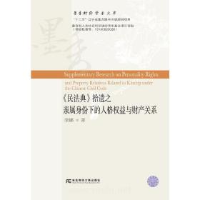 《民法典》拾遗之亲属身份下的人格权益与财产关系