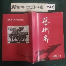 艺术界2002年第1期。