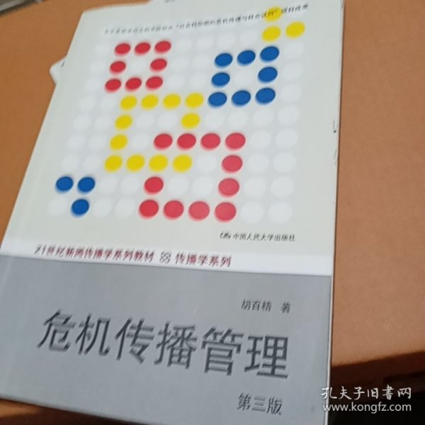 危机传播管理（第三版）/21世纪新闻传播学系列教材·传播学系列