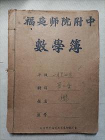 早期福建师院附中 数学簿(内写满字)