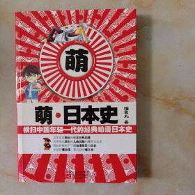 萌·日本史：横扫中国年轻一代的经典动漫日本史(LMCB06371)
